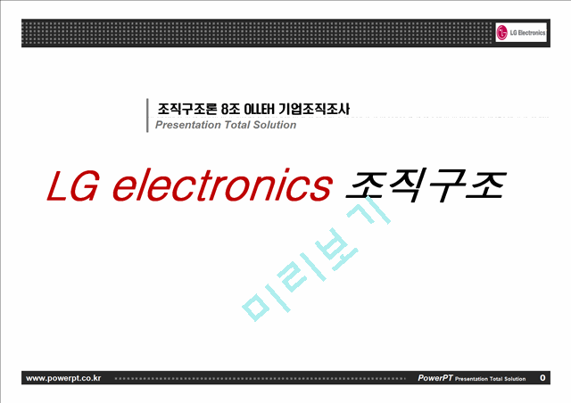 [경영] LG Telectronics 조직구조   (1 )